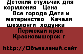 Детский стульчик для кормления › Цена ­ 1 500 - Все города Дети и материнство » Качели, шезлонги, ходунки   . Пермский край,Красновишерск г.